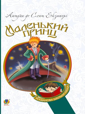 cover image of Маленький принц
